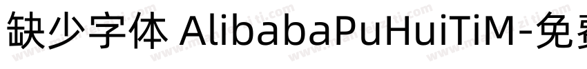 缺少字体 AlibabaPuHuiTiM字体转换
